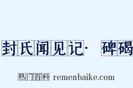 封氏闻见记·碑碣是什么意思的图片